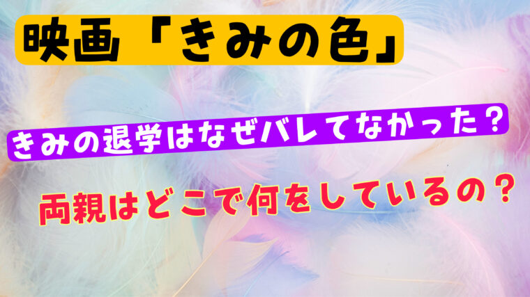 【きみの色】何故きみの退学は祖母にばれていなかったの?両親はどこで何をしているか紹介!