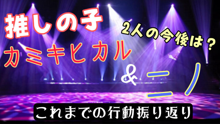 【推しの子】カミキヒカルとニノの二人のこれまでの行動から今後の展開を予想！