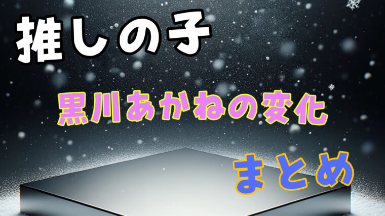 【推しの子】あかねの雰囲気が変わった？初期から今までの変化のまとめと理由を紹介！