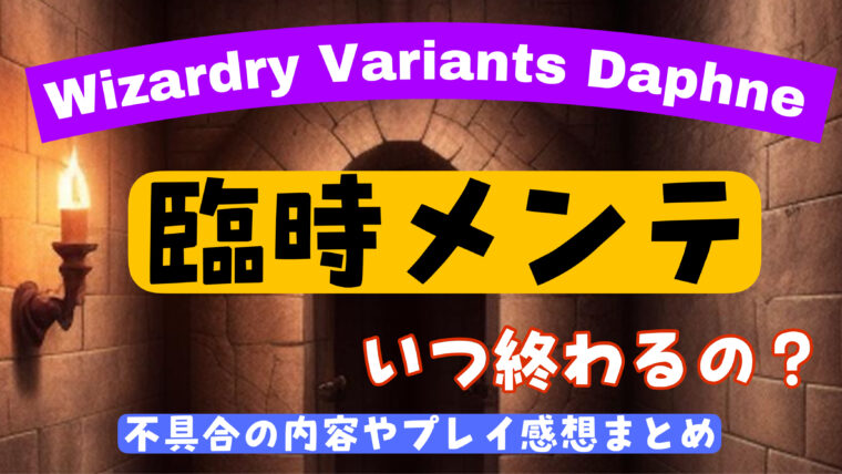 ウィザードリィダフネの臨時メンテはいつ終わる？不具合の内容やプレイ感想を紹介！