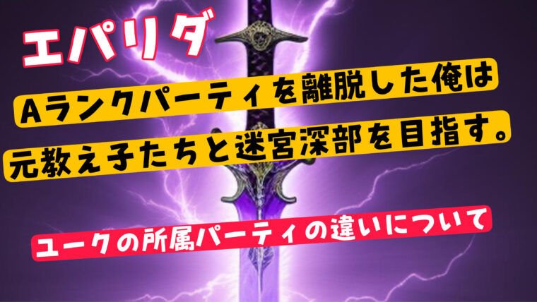 【エパリダ】ユークの所属パーティ「サンダーパイク」と「クローバー」での待遇の違いについて紹介