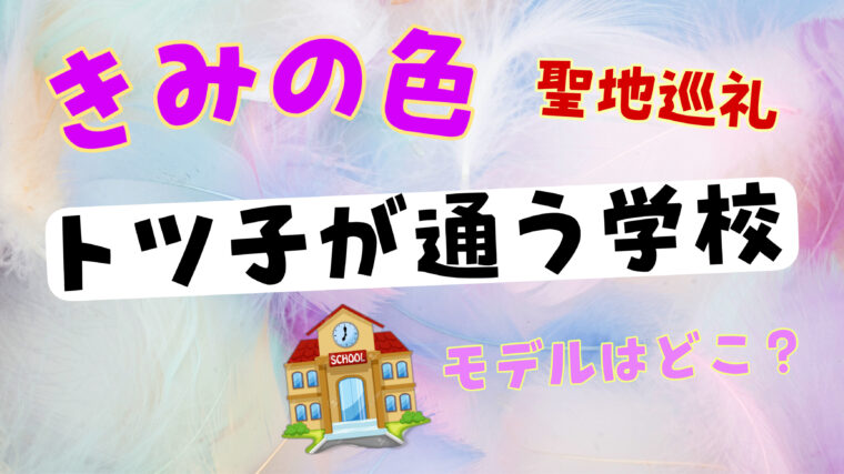 【きみの色】トツ子の通う学校のモデルはどこ?何故ミッション系に通っていたのか考察