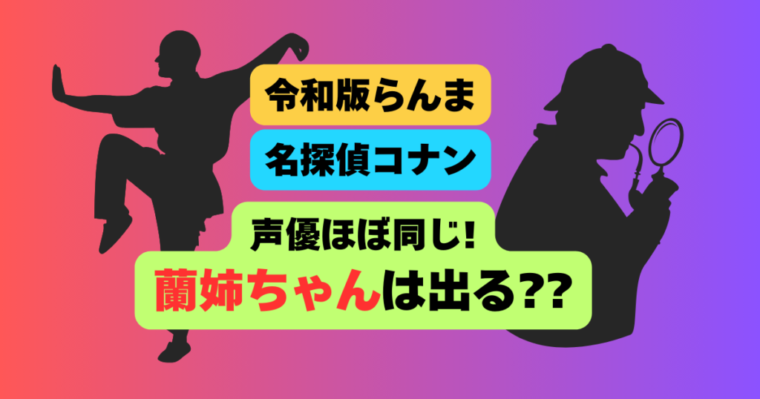 令和版らんまがコナンそのものなんだが今後蘭姉ちゃんが出てくる可能性はあるの？