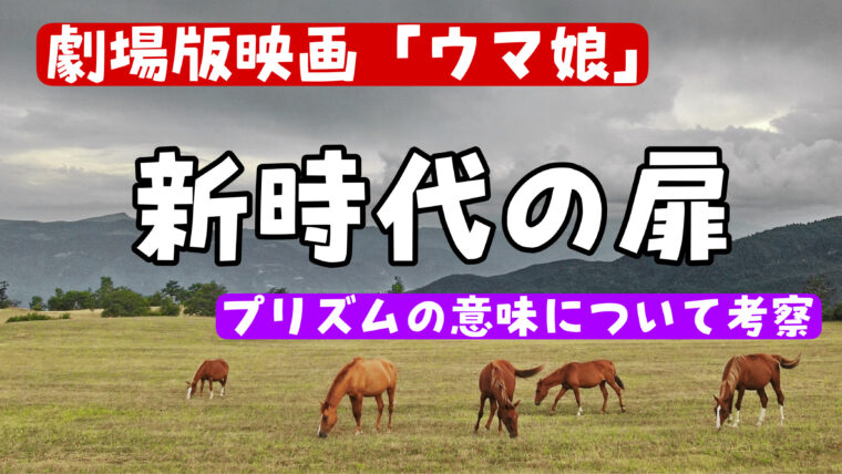 映画ウマ娘ジャングルポケット（ポッケ）とタキオンが持つプリズムの意味を徹底考察！