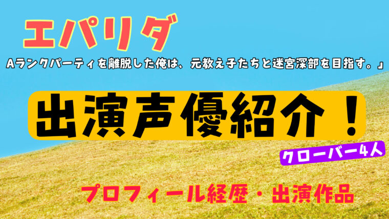 アニメ【エパリダ】出演声優プロフィール経歴や出演作品まとめ（クローバーの４人）