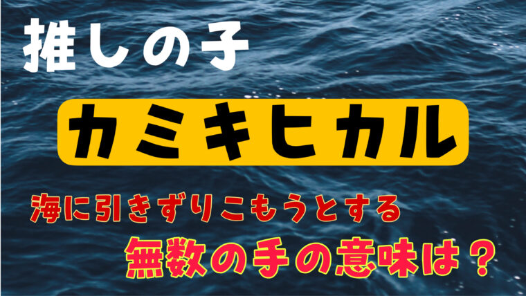 カミキヒカルを引きずり込もうとするメガネのシルエットと無数の手の意味を考察