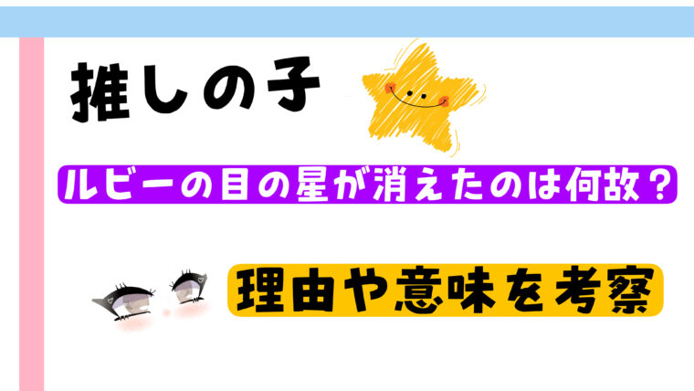 【推しの子】ルビーの目の星が消えたのは何故？アクアの目の星と比較し理由や意味について考察！