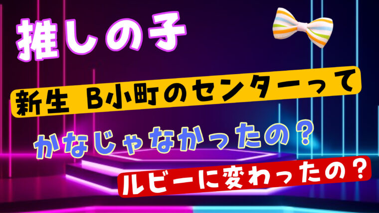 推しの子　新生B小町のセンターは有馬かななのかルビーなのかを検証した記事のアイキャッチ画像