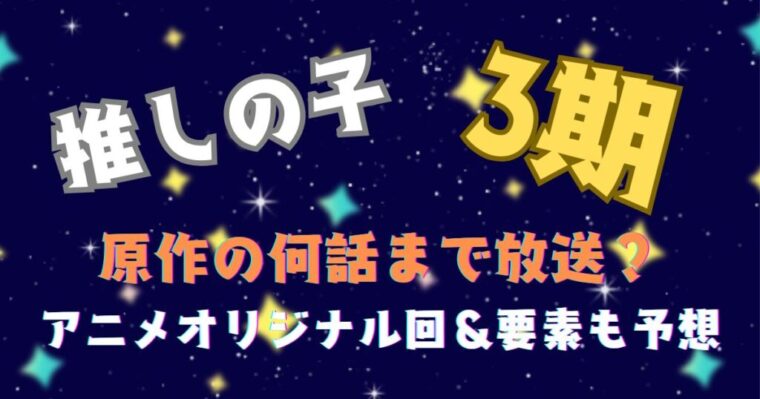 アニメ【推しの子】3期は原作の何話までが放送されるか原作との違いについて考察した記事のアイキャッチ画像