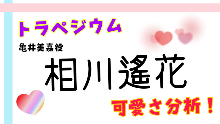 トラペジウム亀井美嘉役の声優相川遥花のかわいさ分析や出演作品紹介のアイキャッチ画像