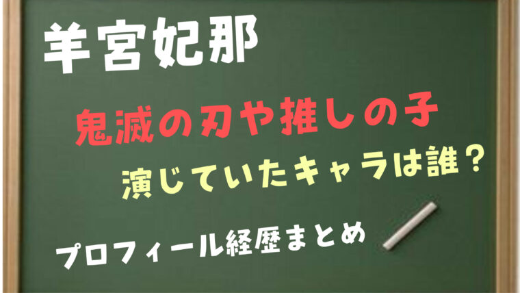 羊宮妃那が鬼滅の刃や推しの子で演じていたキャラは何？代表作やプロフィールwikiまとめ