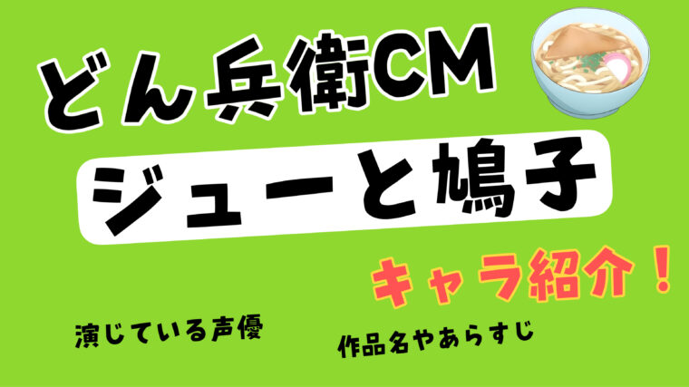 どん兵衛アニメCMに出演する「ジュー」と「鳩子（はとこ」について声優や作品詳細について紹介する記事のアイキャッチ画像