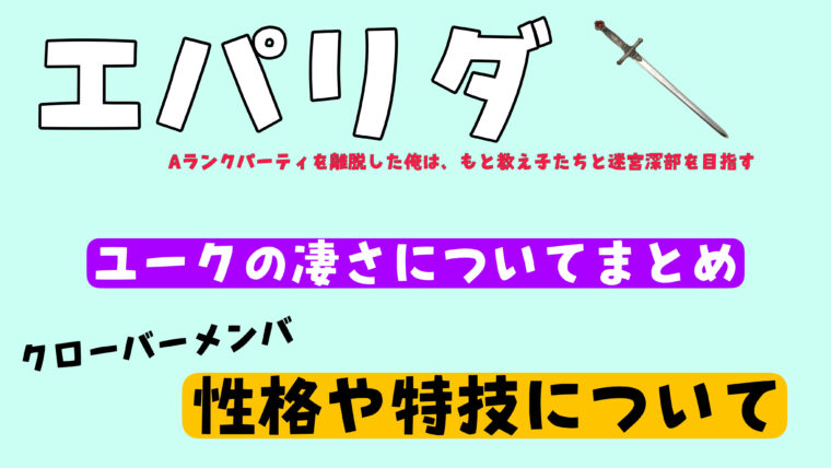 【エパリダ】の主人公ユークの凄いところやクローバーメンバーの性格や特技を紹介した記事のアイキャッチ画像