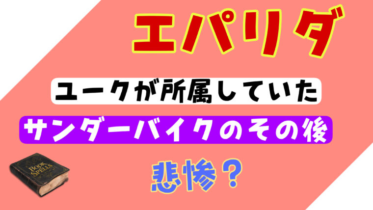 【エパリダ】ユークが元いたパーティサンダーパイクはどうなっているの？