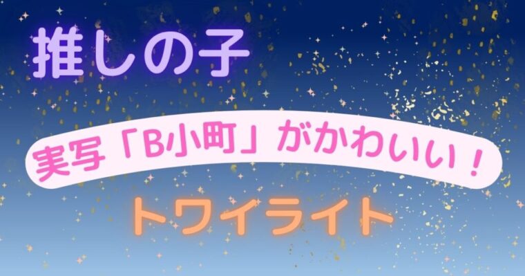 実写化推しの子のB小町（ルビー・有馬かな・MEMちょ）の三人を演じる斎藤あすか・原菜乃華・あのちゃんの三人の可愛さについて紹介した記事のアイキャッチ画像