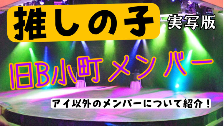 【推しの子】実写「旧B小町」アイ以外のメンバーを演じているのは誰？