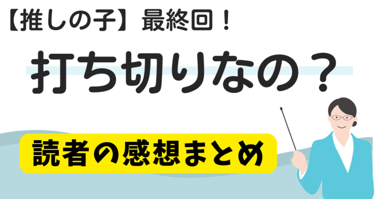 【推しの子】最終回が打ち切りと言われる理由について徹底考察と感想まとめについてのアイキャッチ画像