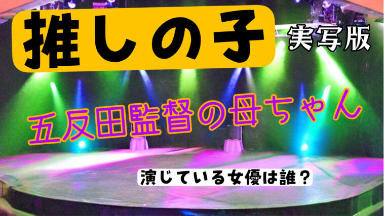 実写【推しの子】五反田監督の母ちゃん役を演じている女優は誰？