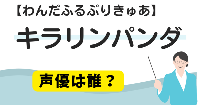 【わんだふるぷりきゅあ】キラリンパンダの声優は誰？