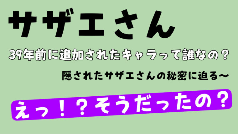 【サザエさん】星宮君より39年前に追加されたキャラって誰なの？