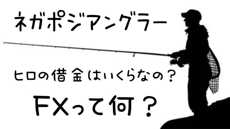 「ネガポジアングラー」ヒロの借金はいくら?FXって何なの？