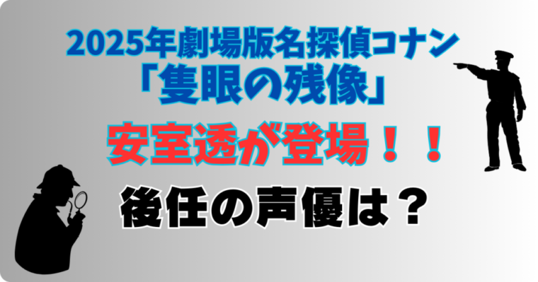 「隻眼の残像」安室透の声優は変更になるの？後任が誰になるのかも予想【名探偵コナン映画2025】