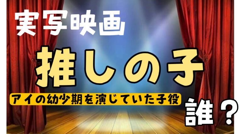 実写映画【推しの子】アイの幼少期（少女時代）を演じていた子役は誰？