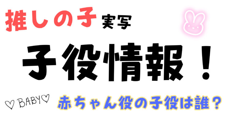 実写【推しの子】しゃべる赤ちゃん役（アクア・ルビー）を演じている子役は誰？