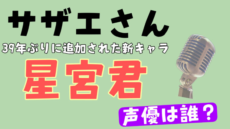 【サザエさん】星宮君の声優は誰？