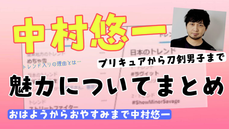 プリキュアから刀剣男子までもこなしトレンド入りする中村悠一の魅力について