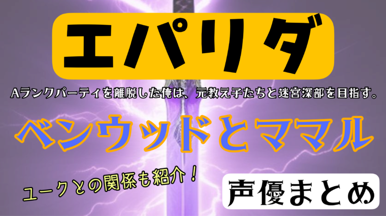 【エパリダ】ギルドマスターと受付ママルの声優は誰？関係についても紹介！