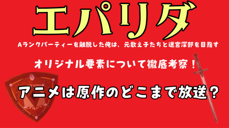 【エパリダ】アニメは原作のどこまでが放送される？オリジナル要素はあるのか？徹底考察！