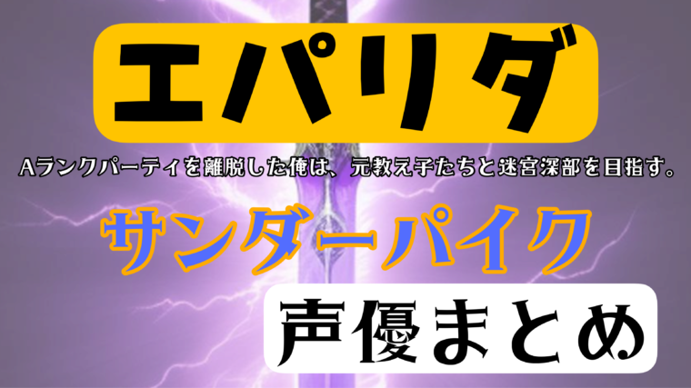 アニメ【エパリダ】サンダーパイクのメンバーの出演声優まとめ