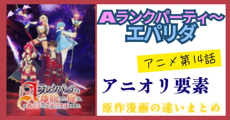 【エパリダ】アニメ14話と原作漫画との違いやアニオリ展開についての感想まとめ