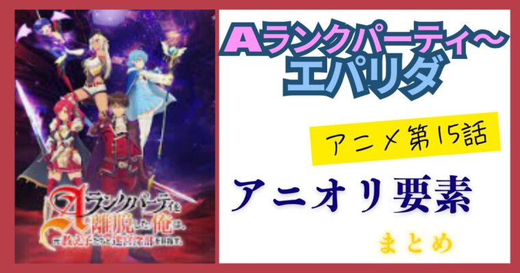 【エパリダ】アニメ15話と原作漫画との違い（アニオリ要素満載）