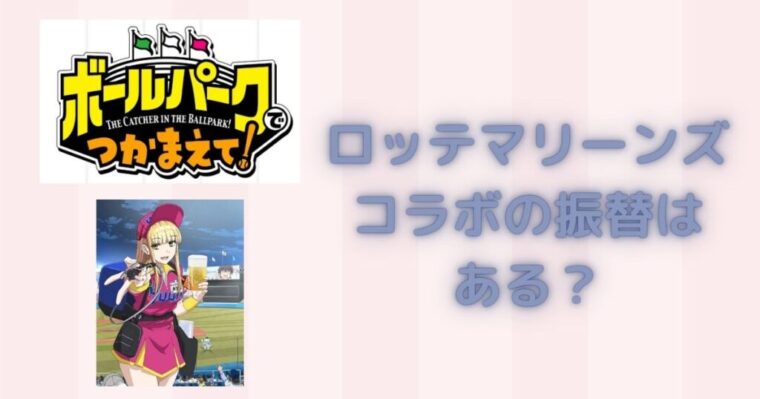 【ボールパークでつかまえて！】ロッテマリーンズコラボの振替（代替）はあるの？