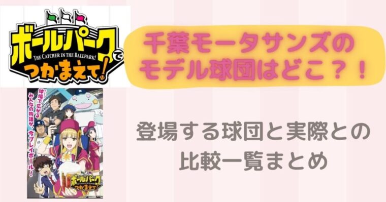 【ボールパークでつかまえて！】モデル球団はどこ？登場する球団と実際との比較一覧まとめ！