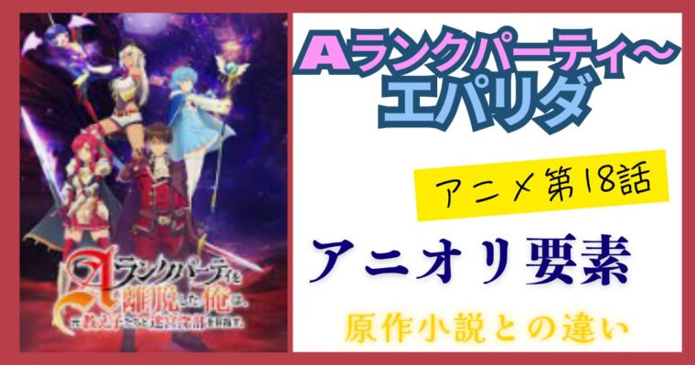 【エパリダ】アニメ18話と原作小説との違いについてまとめ！