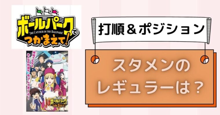【ボールパークでつかまえて！】スタメンのレギュラーは誰？打順＆ポジションもご紹介
