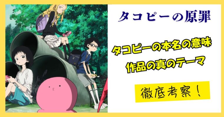 タコピーの本名「んうえいぬkf」の意味を徹底考察！隠された作品の真のテーマとは？