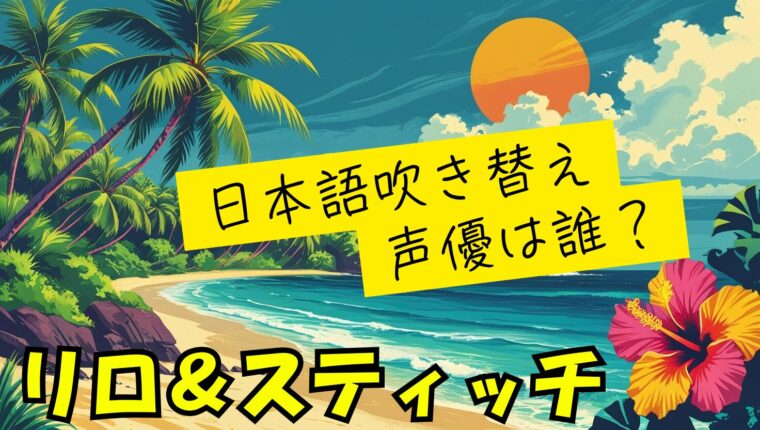 リロとスティッチのアニメや実写の日本語版吹き替え版の声優は誰？