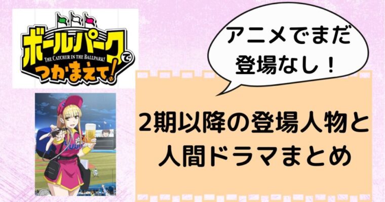 【ボールパークでつかまえて！】アニメでまだ登場していない2期以降出てくる登場人物と人間ドラマまとめ