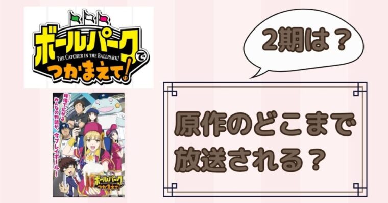 【ボールパークでつかまえて！】2期はあるの？原作のどこまでが放送される？