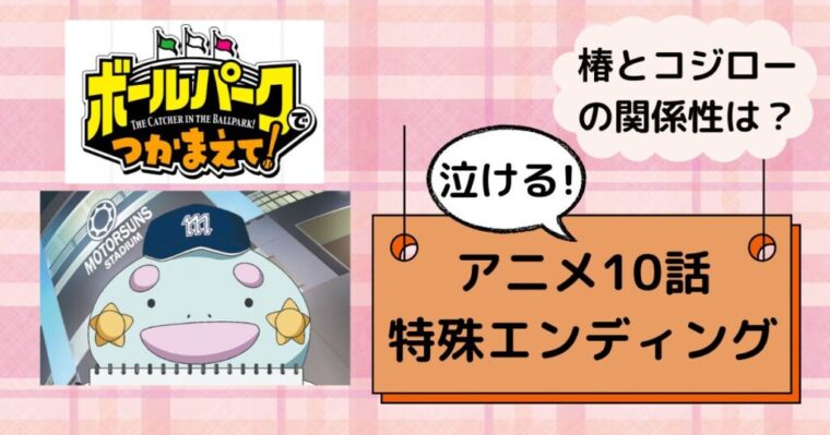【ボールパークでつかまえて！】10話の特殊エンディングが泣ける！椿とコジローの関係性についてまとめ