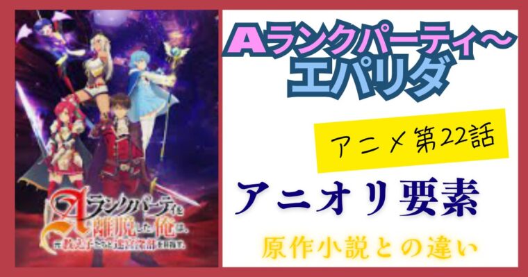 【エパリダ】アニメ22話と原作小説との違いについてまとめ！