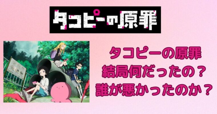 タコピーの原罪って結局何だったの？結局誰が悪かったのか？