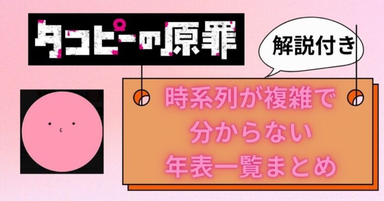 【タコピーの原罪】時系列が複雑で分からない人向け年表一覧まとめ（解説付き）