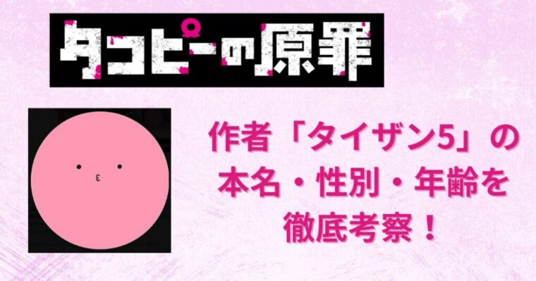 【タコピーの原罪】作者「タイザン5」の本名や性別や年齢について徹底考察！