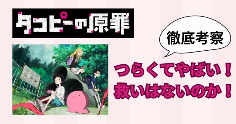 【タコピーの原罪】がつらくてやばいと話題に！救いはないのか徹底考察！