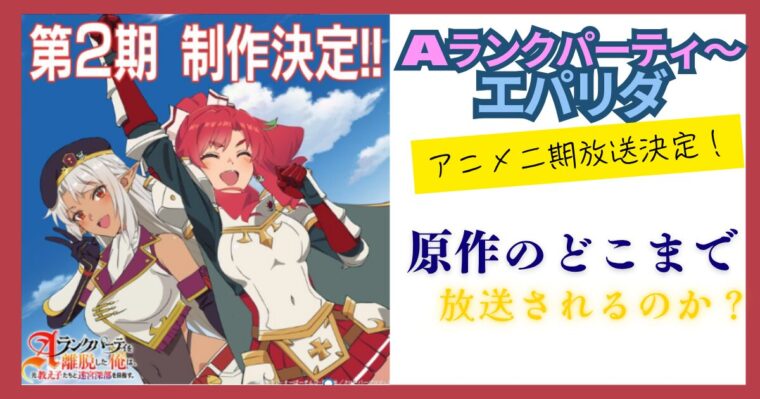 【エパリダ】アニメ二期は原作（小説・漫画）のどこまでやるの？見どころを紹介！